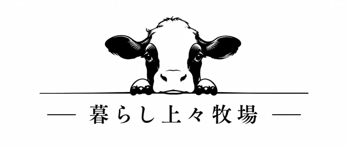 暮らし上々牧場